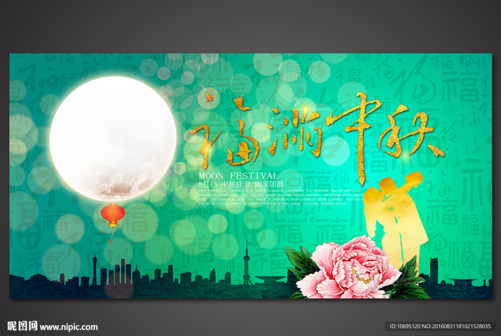 福满中秋
