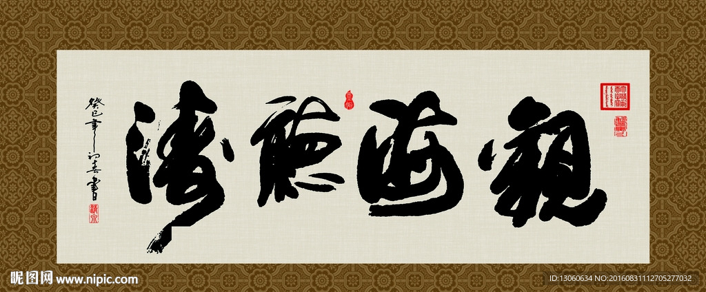 观海听涛 书法 字画 毛笔字