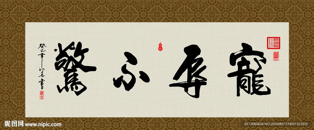 宠辱不惊 书法 字画 毛笔字