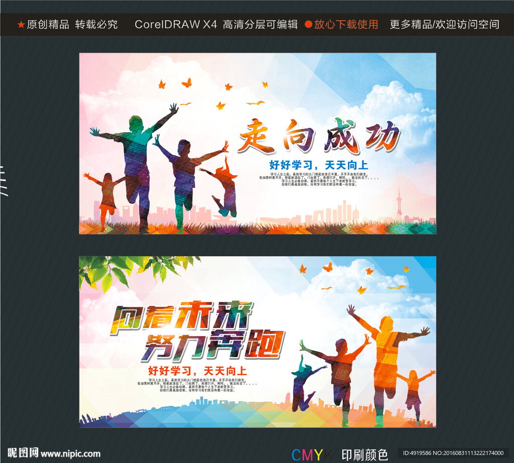 走向成功 向着未来努力奔跑