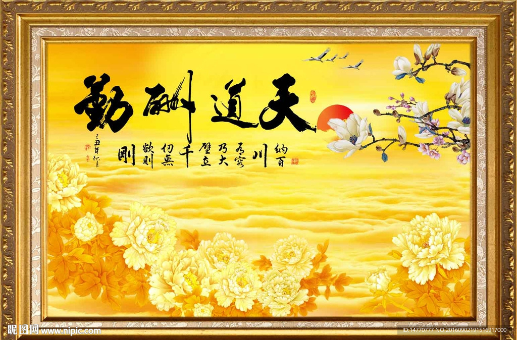 花开富贵 天道酬勤