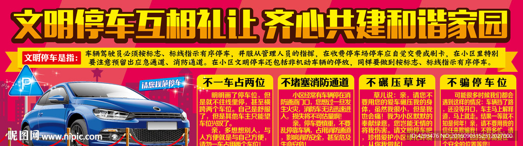 小区停车文明规范