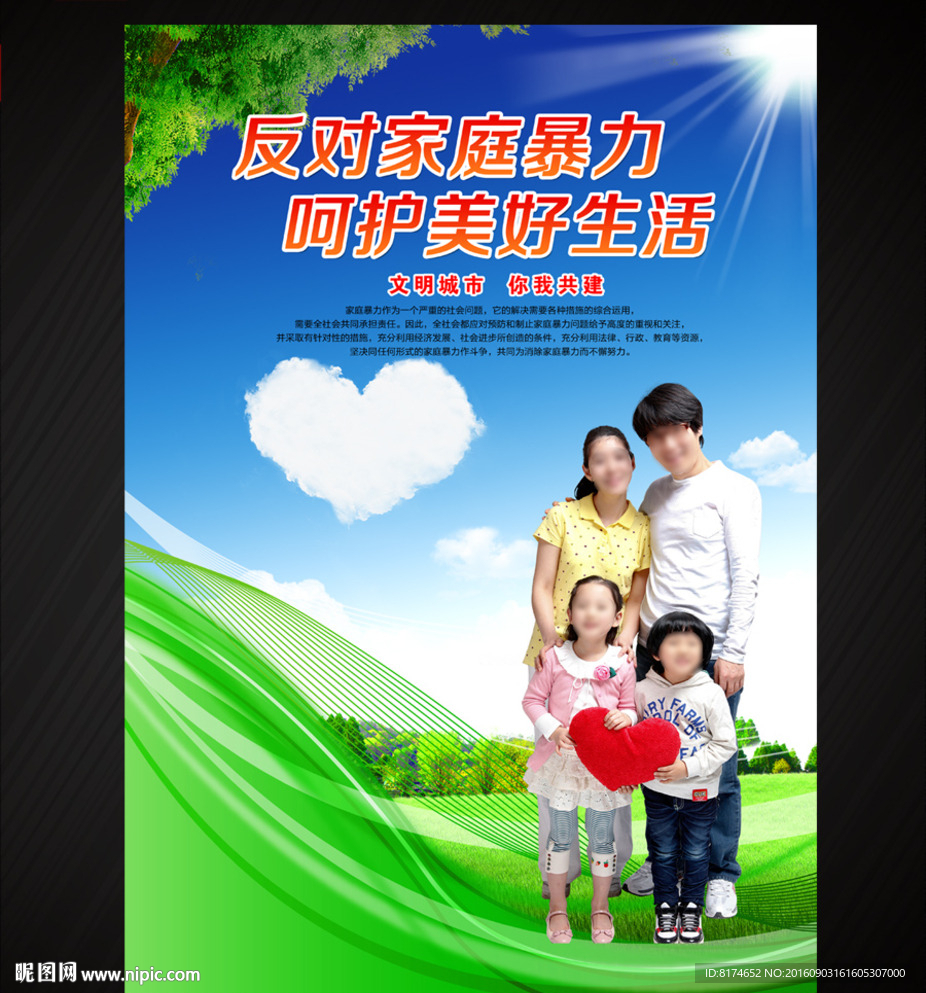 反对家庭暴力 呵护美好生活