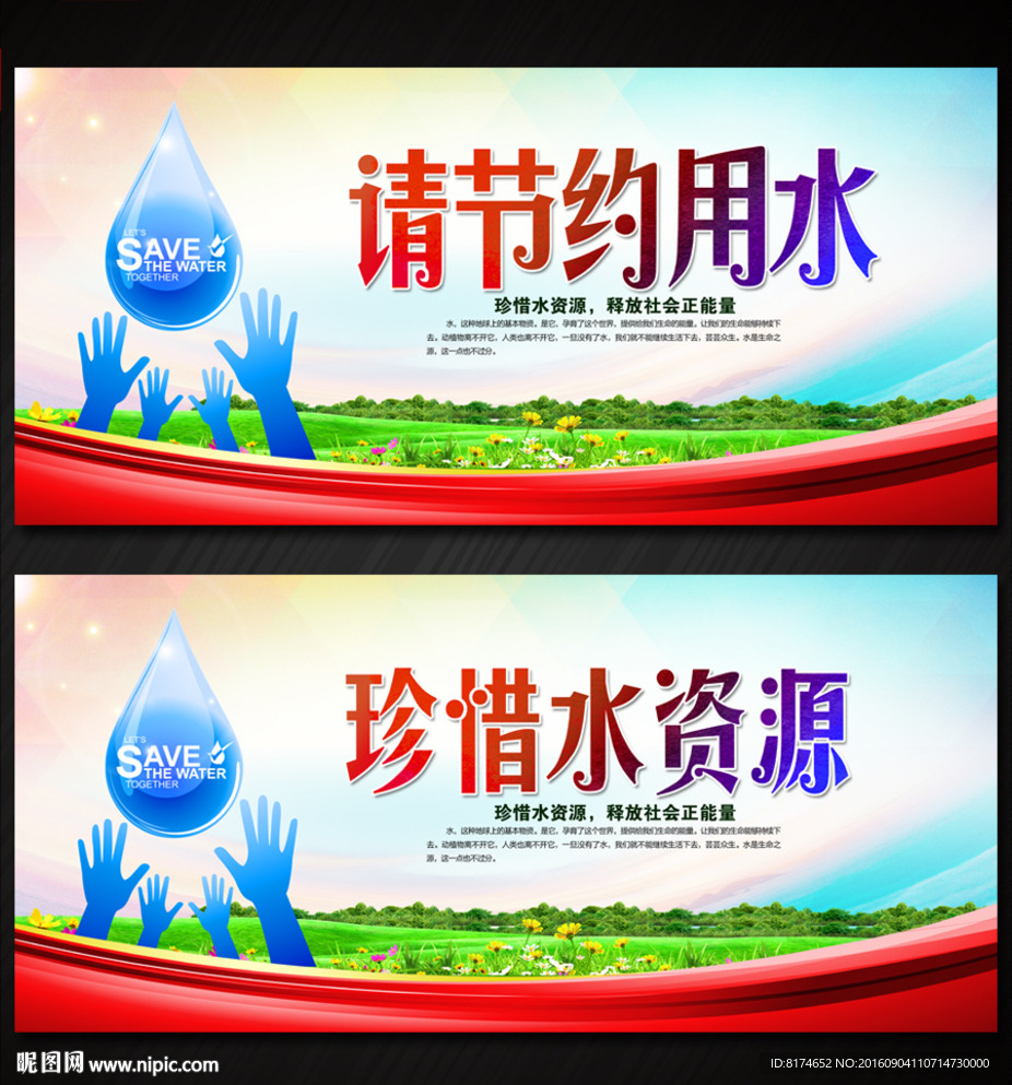 节约用水 珍惜水资源