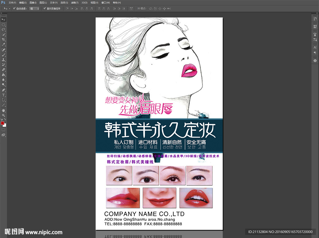 韩式半永久定妆海报