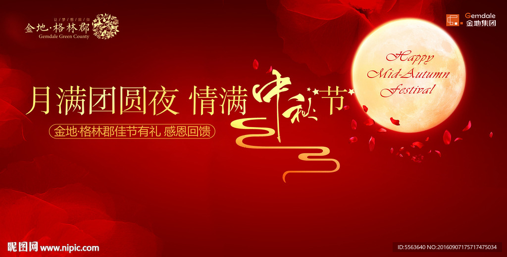 月满团圆夜 情满中秋节