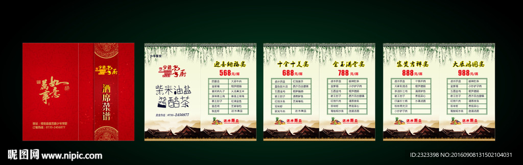 菜谱   菜单  酒席