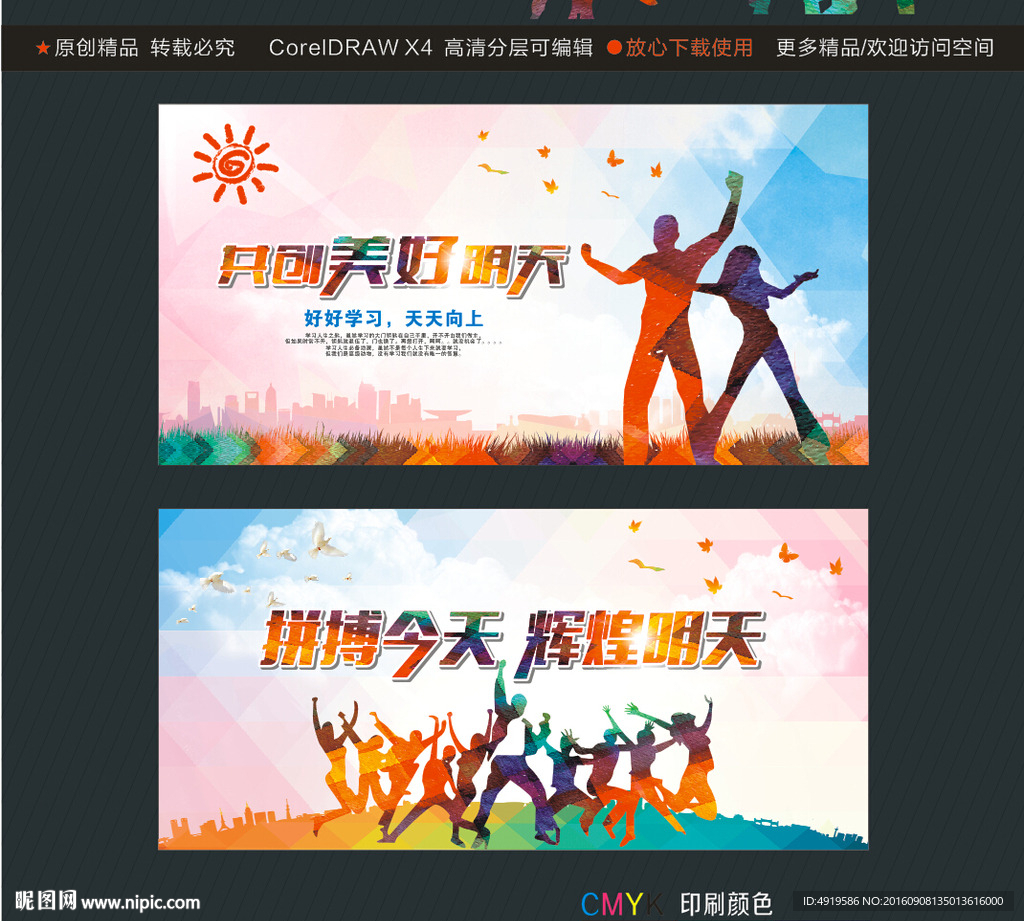 共创美好明天 拼搏今天