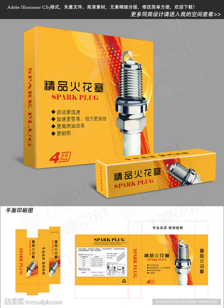 橙色背景的汽车火花塞包装平面图