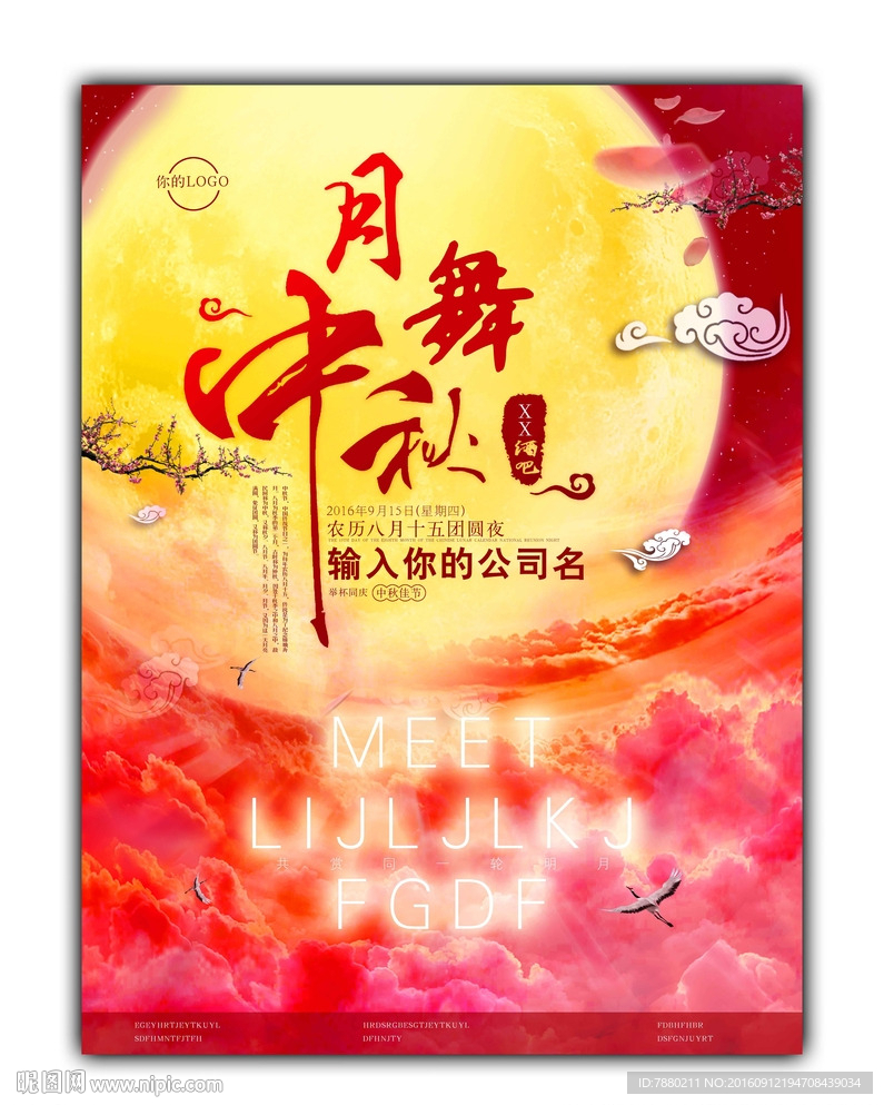 酒吧中秋活动主题海报