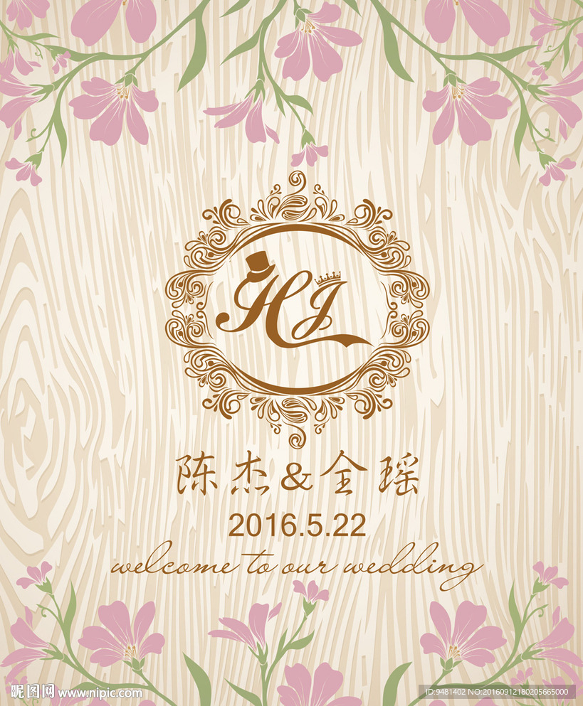 木纹森系香槟花卉婚礼水牌