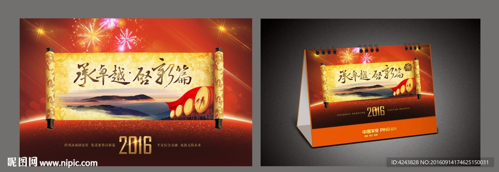 平安新春台历封面-承卓越