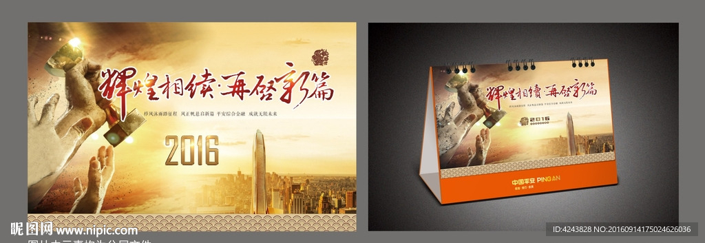 2016年平安新春台历封面