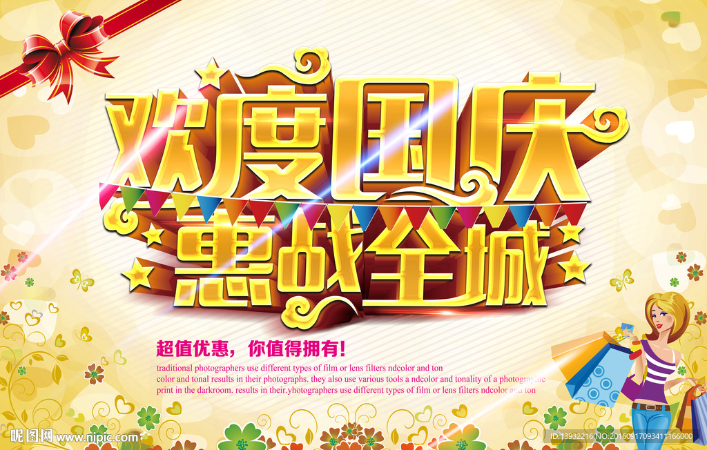 欢度国庆 惠战全城