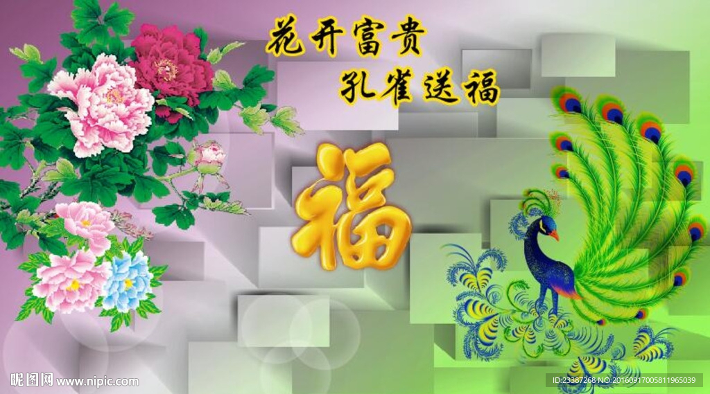 花开富贵孔雀送福