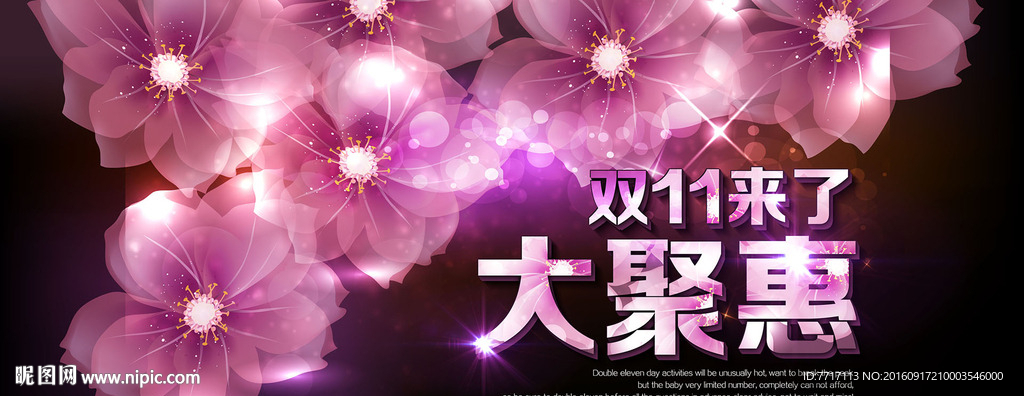 双十一来了大聚惠