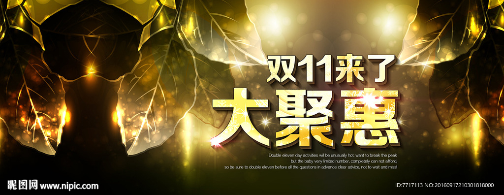 双十一来了大聚惠