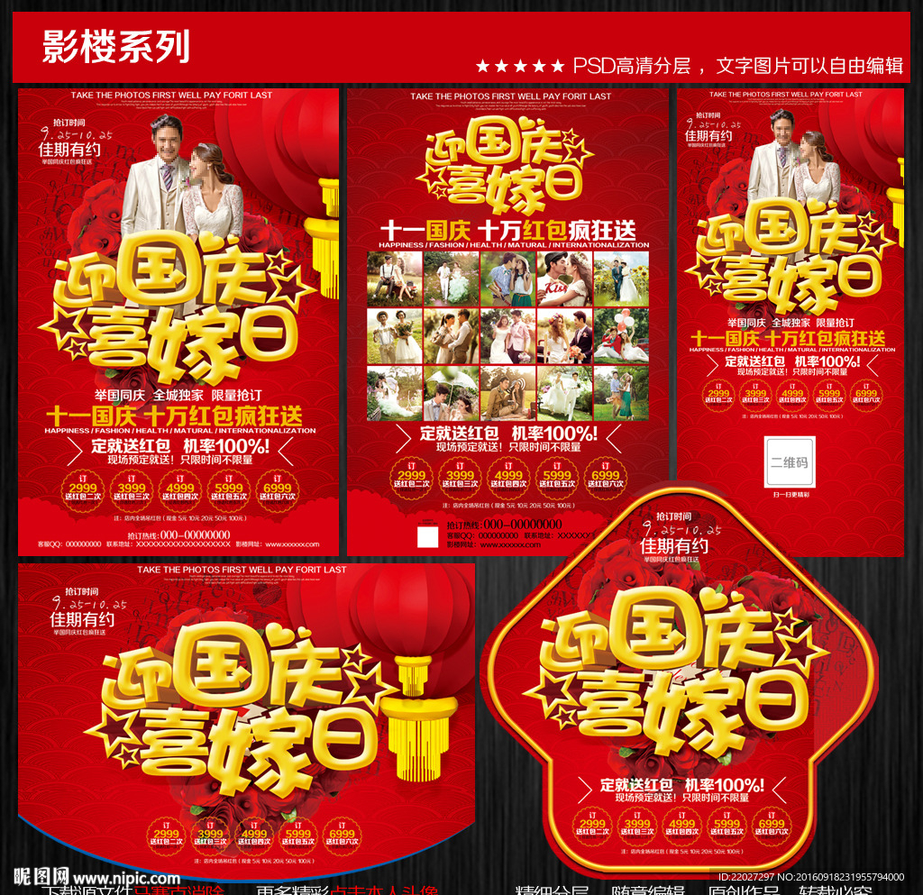 婚纱影楼国庆宣传单图