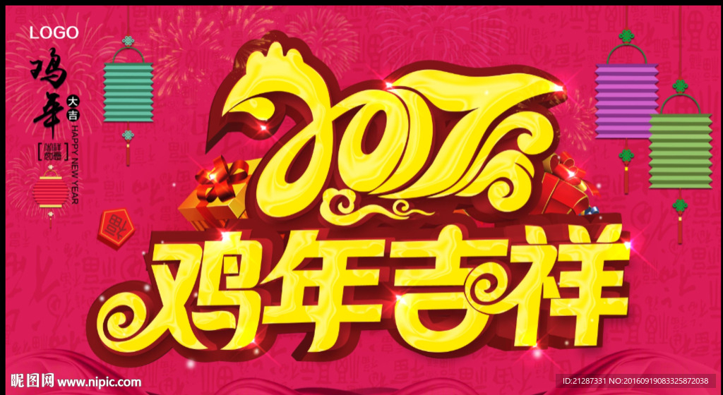 2017年 鸡年吉祥海报