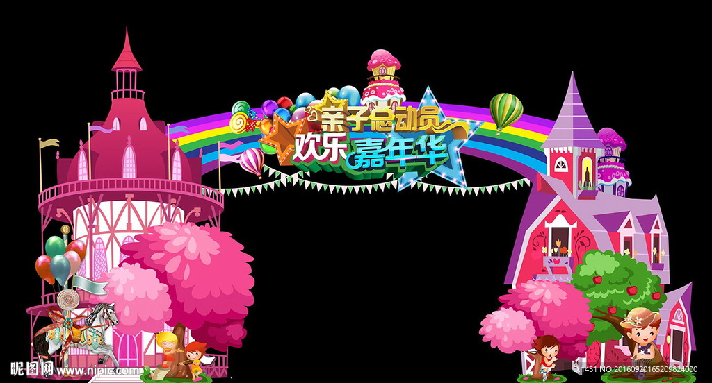 欢乐嘉年华儿童乐园门头背景板