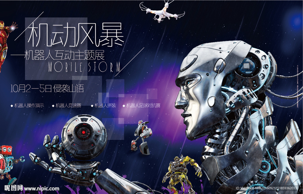 机器人 海报 地产 科技 未来