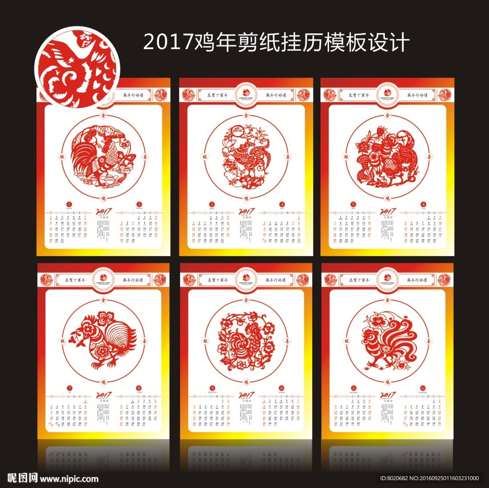2017鸡年剪纸挂历台历模板