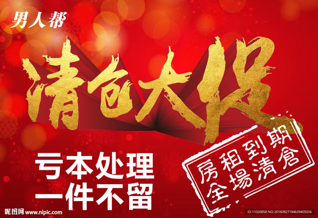 清仓大促服装海报