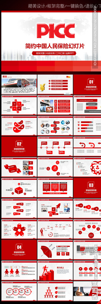 最新大气中国人民保险通用PPT