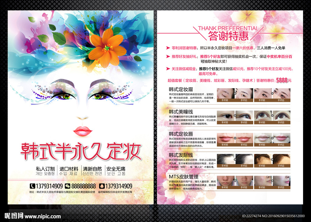 韩式半永久定妆庆开业宣传单海报