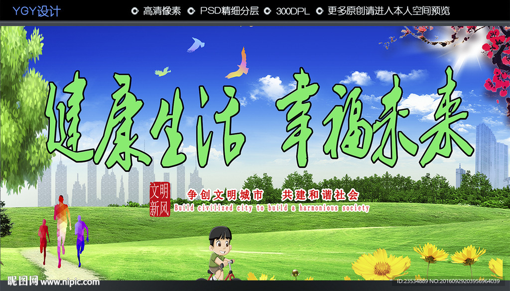 健康生活幸福未来