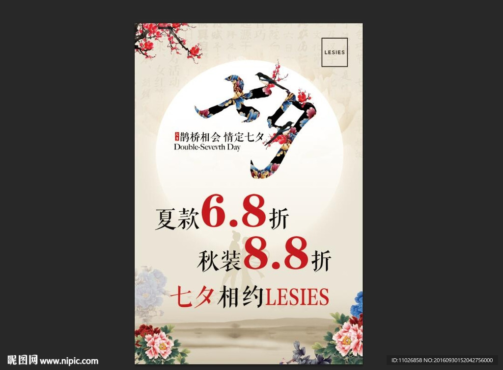 服装七夕海报
