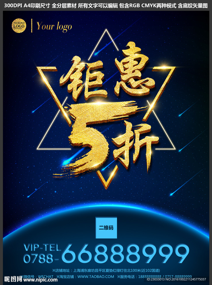 星空背景折扣促销海报