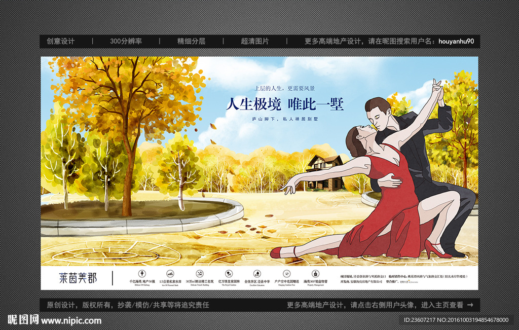 高端地产别墅秋季户外广告