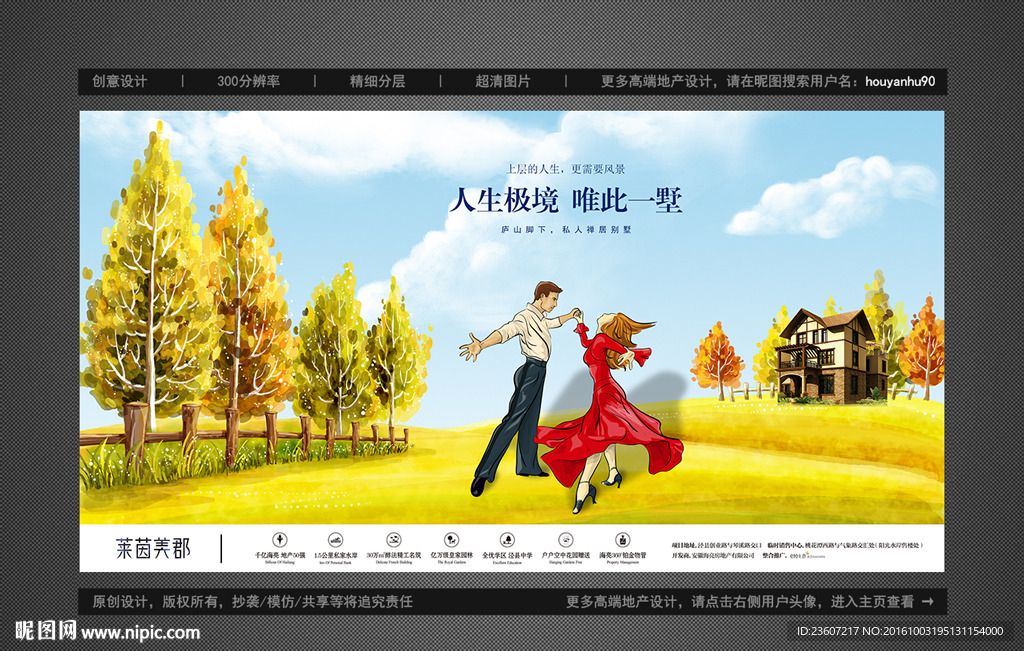 高端地产别墅洋房秋季户外广告