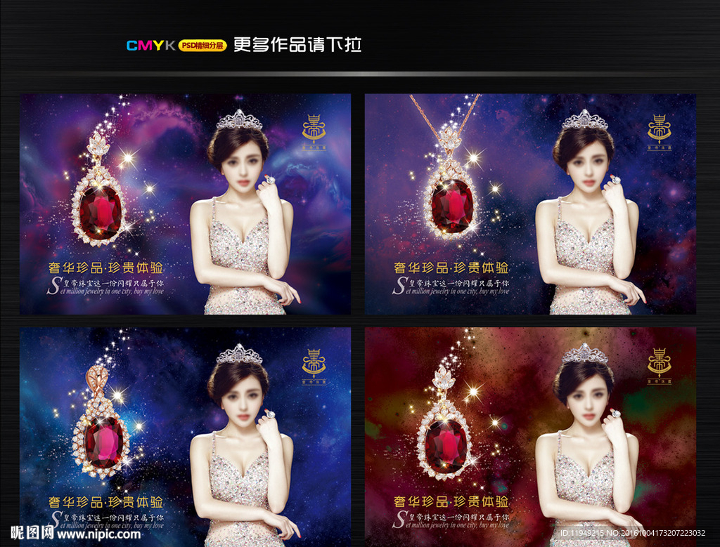 珠宝美女活动海报 璀璨星空素材