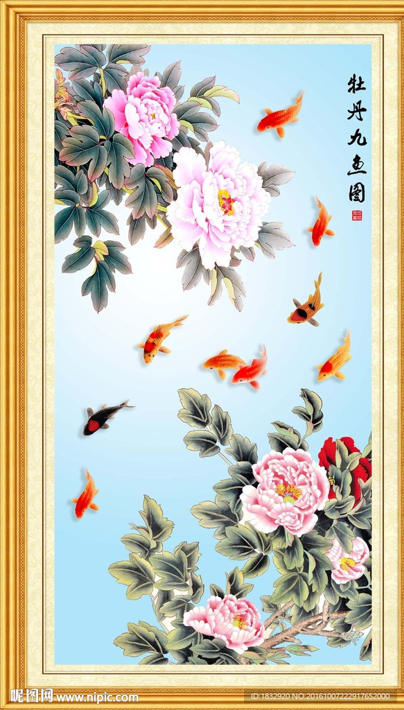 牡丹九鱼图