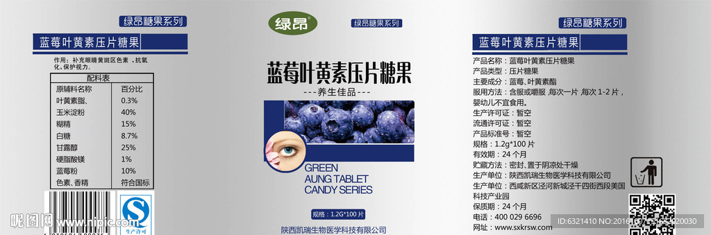 蓝莓叶黄素压片糖果瓶贴