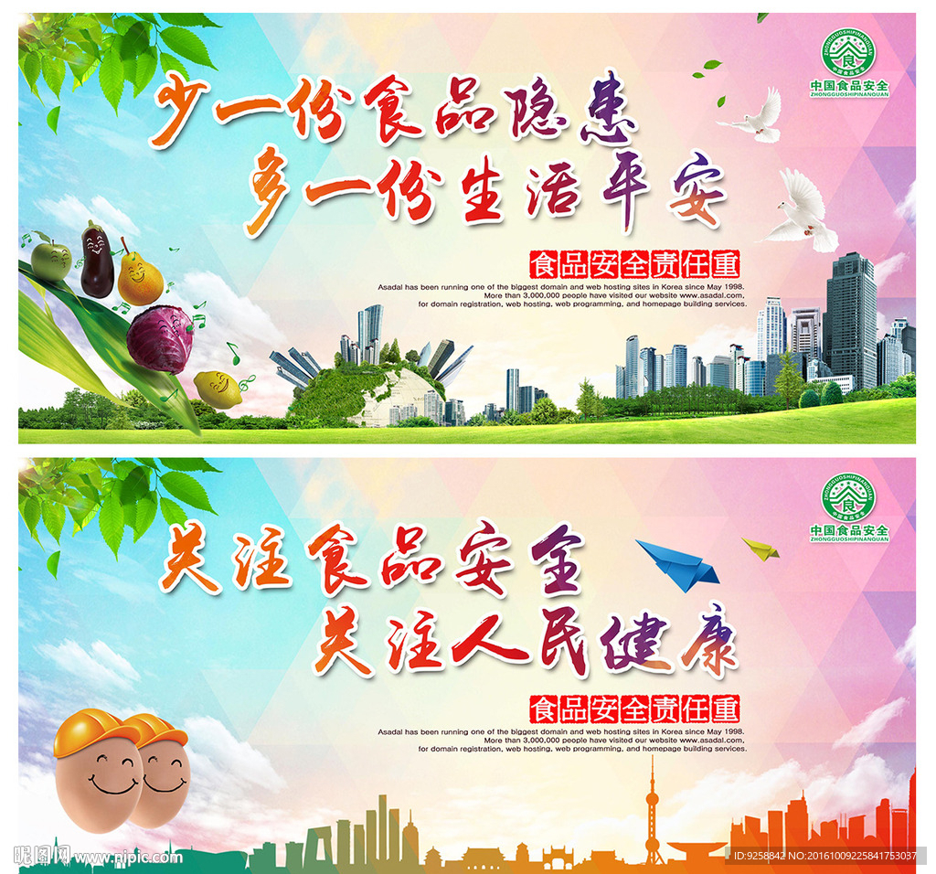 关注食品安全展板