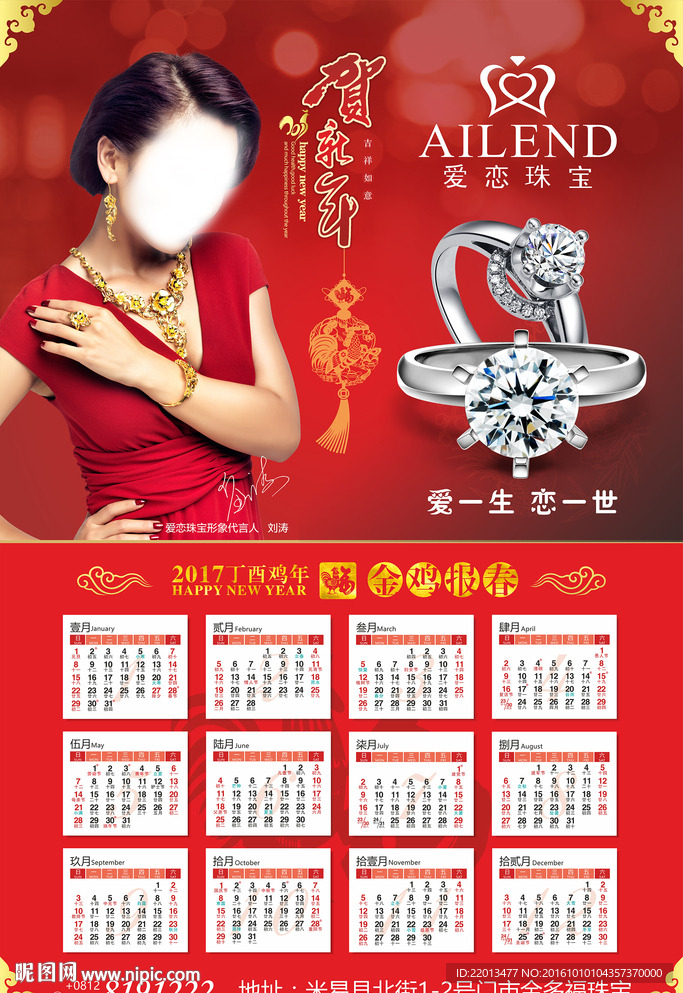2017年爱恋珠宝年画日历