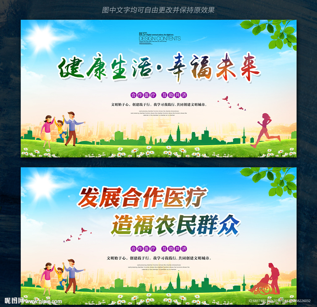 健康生活 幸福未来 合作医疗