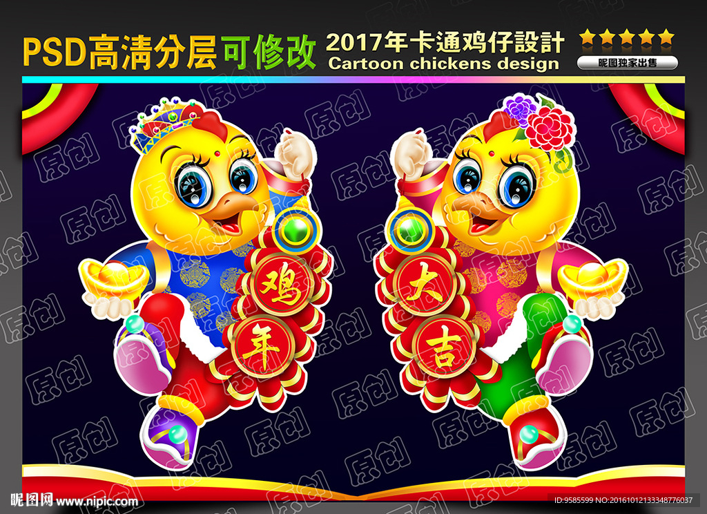 鸡年 卡通鸡