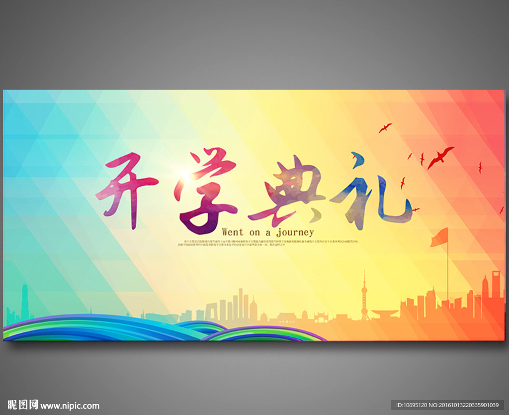 开学庆典