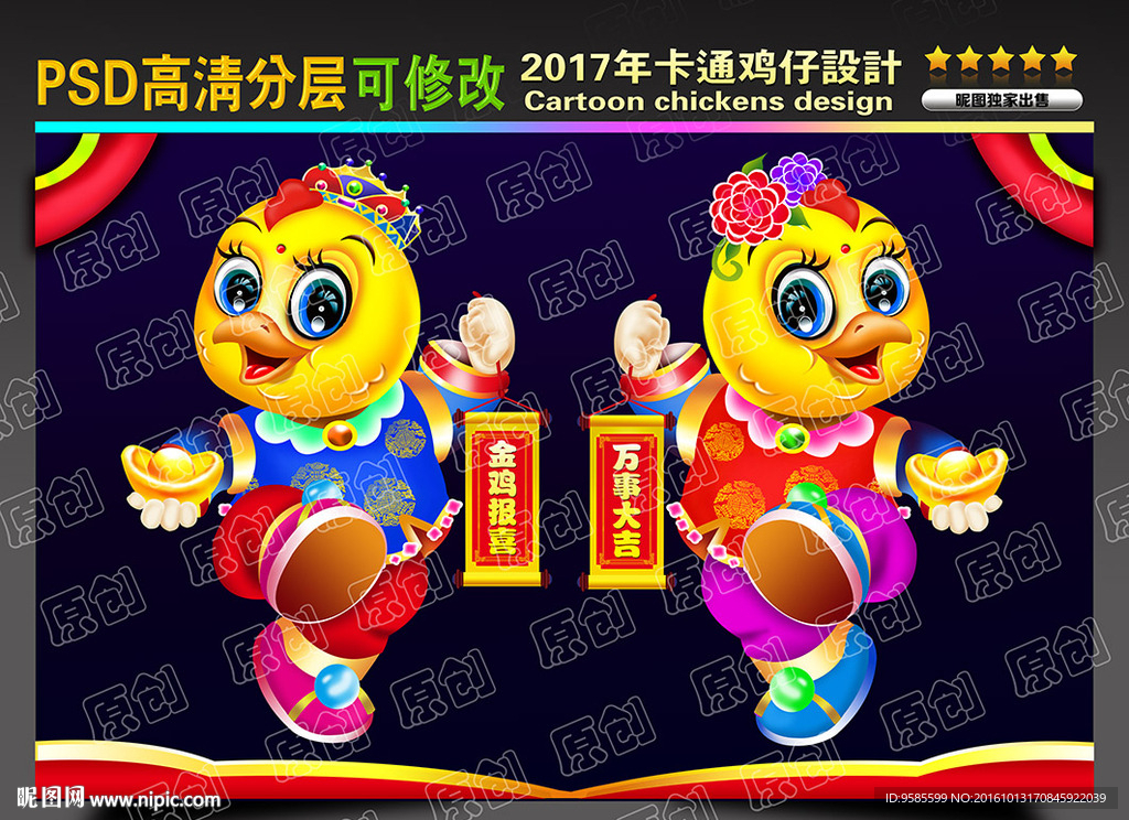 2017鸡年 卡通鸡
