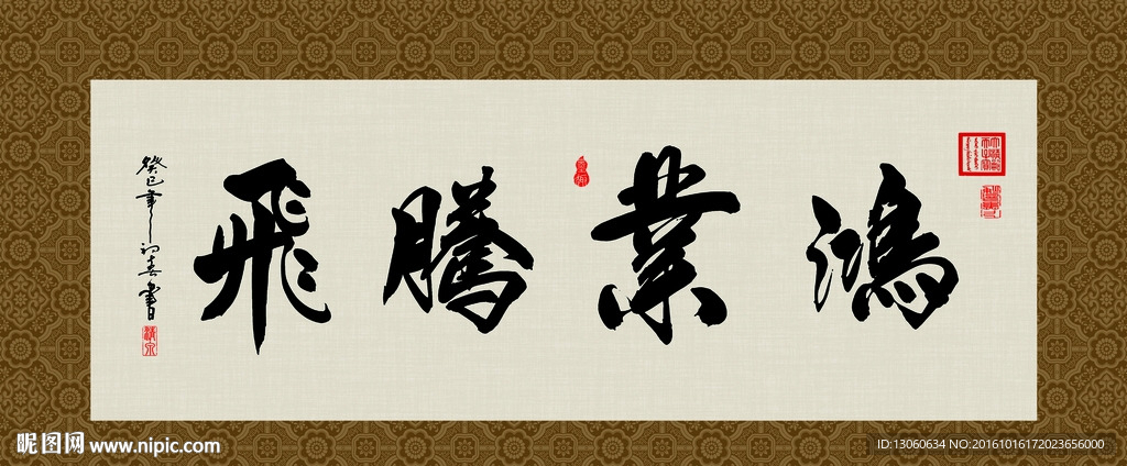 鸿业腾飞 书法 字画 毛笔字