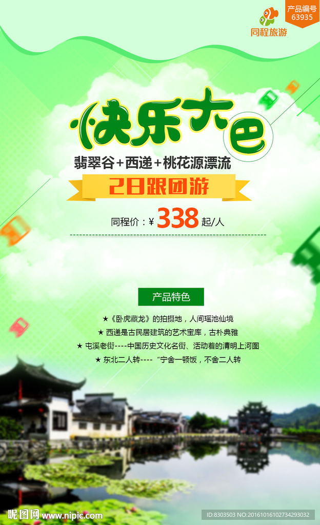 快乐大巴旅游海报