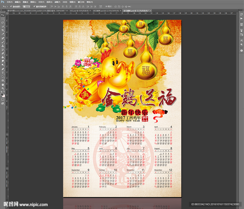 2017鸡年日历
