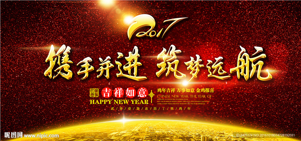 携手并进筑梦远航2017年会