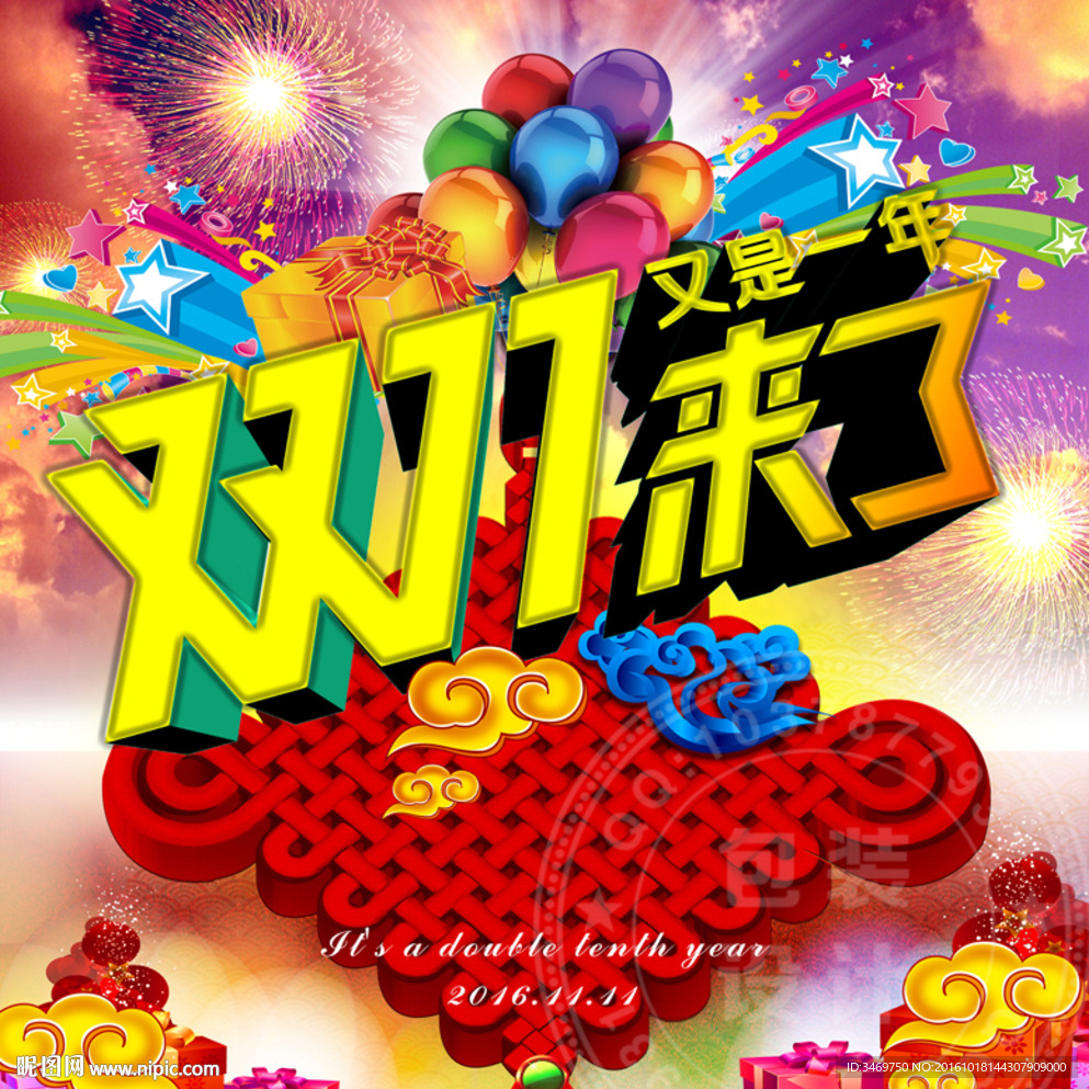 双十一来了海报