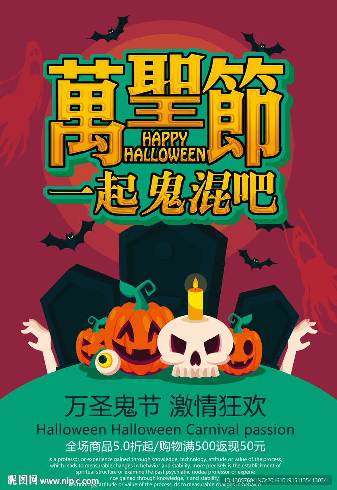 万圣节一起鬼混吧海报设计