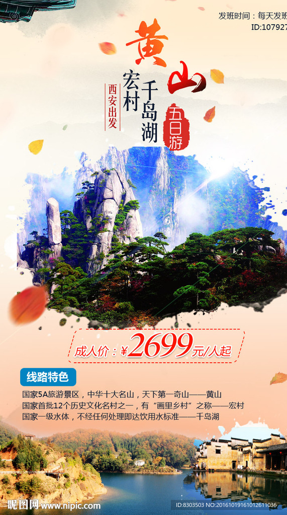 黄山-宏村-千岛湖旅游海报设计